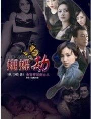 蝴蝶电视剧,穿越时空的爱恋