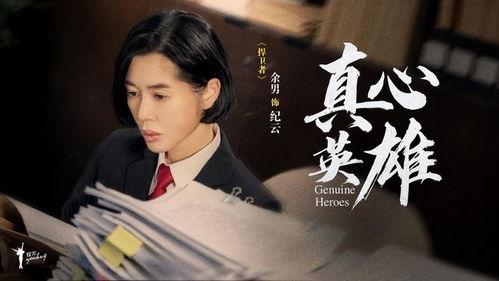 真心英雄电视剧