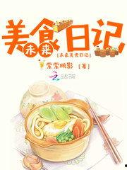 娱乐吃瓜酱美食小说在线阅读,美食小说中的美味人生
